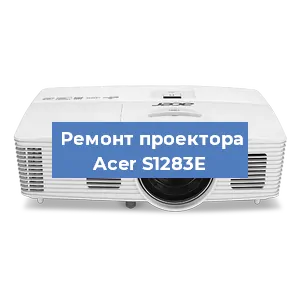 Ремонт проектора Acer S1283E в Екатеринбурге